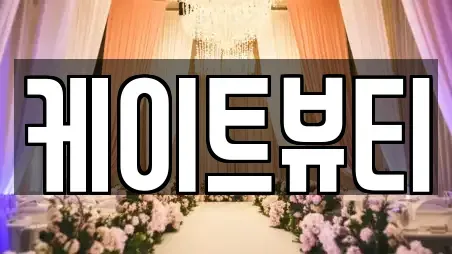 케이트뷰티