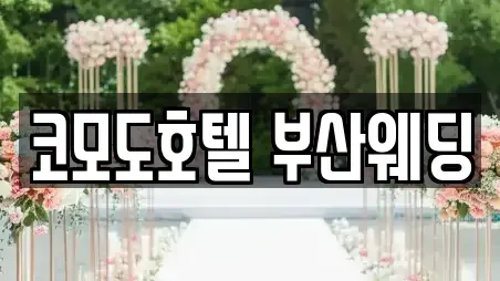 코모도호텔 부산웨딩