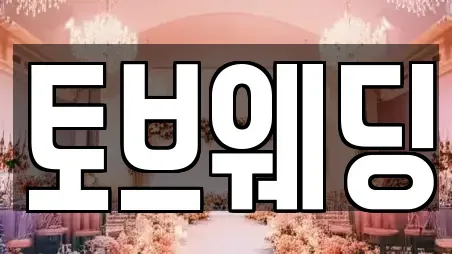 웨딩컨설팅 서울특별시 서초구 서초동 추천 27업체