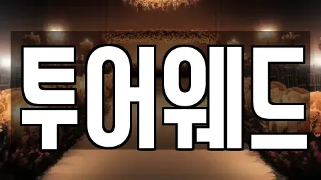 투어웨드