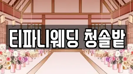 티파니웨딩 청솔밭