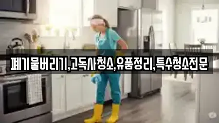 폐기물버리기,고독사청소,유품정리,특수청소전문