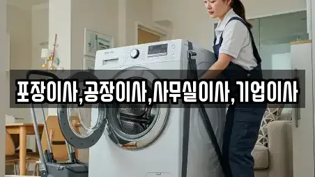 포장이사,공장이사,사무실이사,기업이사
