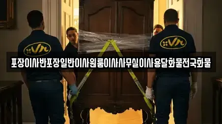 포장이사반포장일반이사원룸이사사무실이사용달화물전국화물