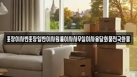 포장이사반포장일반이사원룸이사사무실이사용달화물전국화물