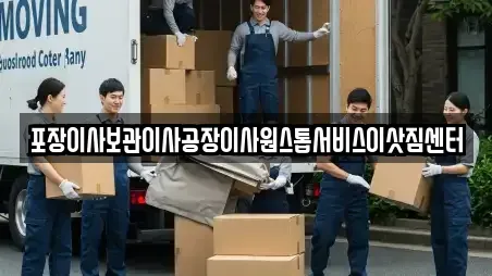 포장이사보관이사공장이사원스톱서비스이삿짐센터