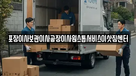 포장이사보관이사공장이사원스톱서비스이삿짐센터