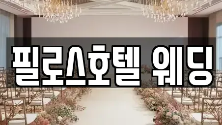필로스호텔 웨딩