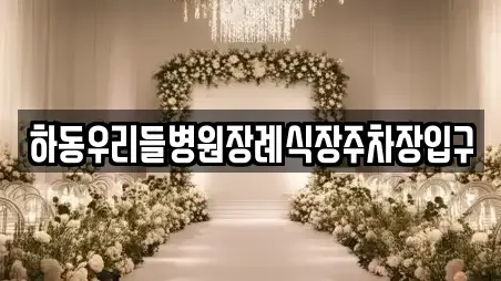하동군 금성면 웨딩컨설팅,웨딩메이크업,웨딩드레스,웨딩박람회,스드메,예식장 위치정보 1