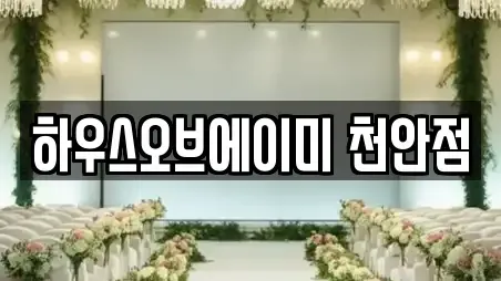 하우스오브에이미 천안점