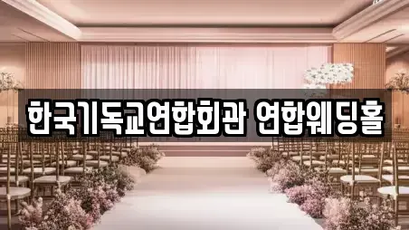 한국기독교연합회관 연합웨딩홀