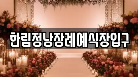 한림정낭장례예식장입구