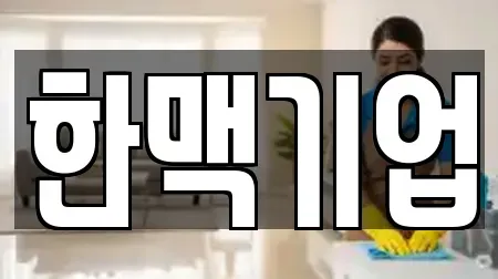 한맥기업