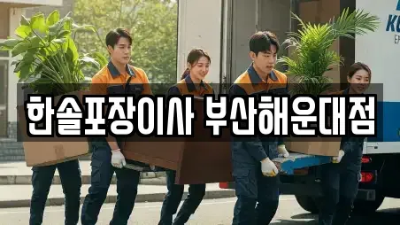 한솔포장이사 부산해운대점