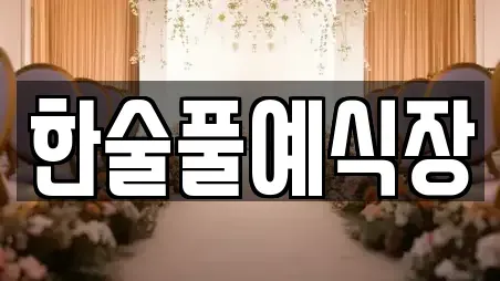 제주특별자치도 제주시 한림읍 예식장 이벤트 모음 3
