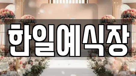 한일예식장