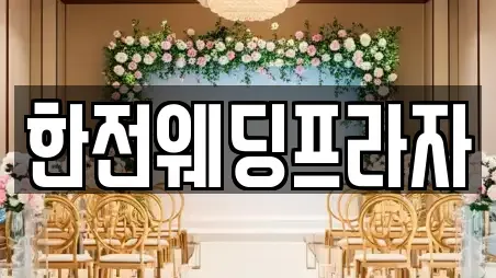 한전웨딩프라자