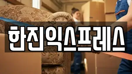 한진익스프레스