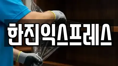 한진익스프레스