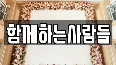 함께하는사람들