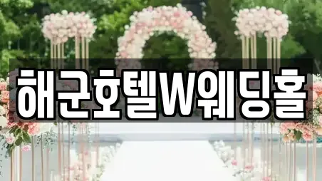 해군호텔W웨딩홀