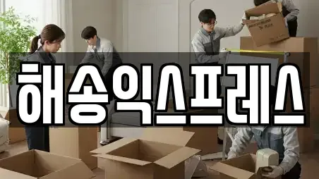 부산 해운대구 송정동 이사,포장이사,원룸이사,사무실이사,용달이사,이삿짐보관전문 15 업체 정보