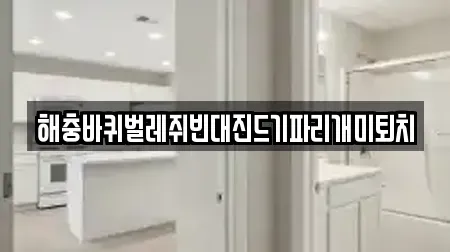해충바퀴벌레쥐빈대진드기파리개미퇴치