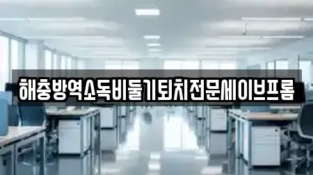해충방역소독비둘기퇴치전문세이브프롬