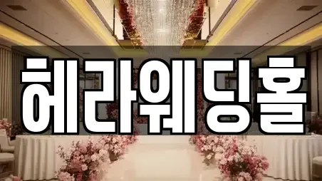 헤라웨딩홀