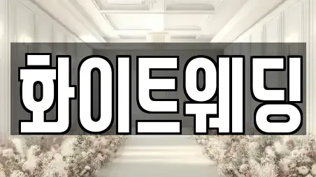 화이트웨딩