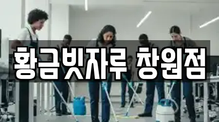 황금빗자루 창원점