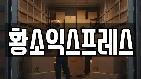 황소익스프레스