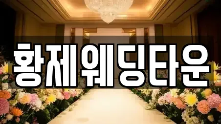 황제웨딩타운