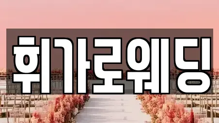 휘가로웨딩