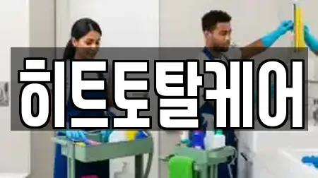 히트토탈케어
